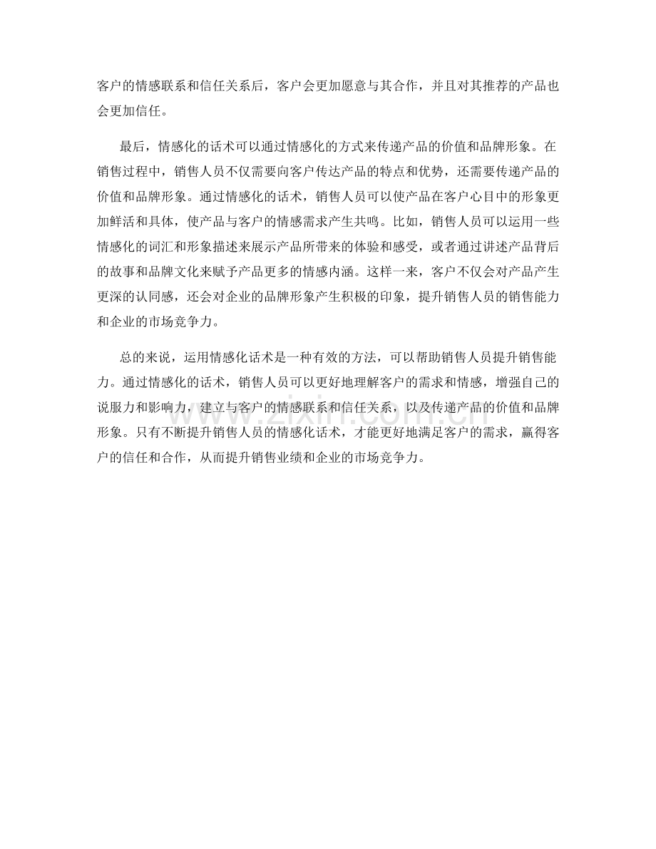 运用情感化话术提升销售能力.docx_第2页