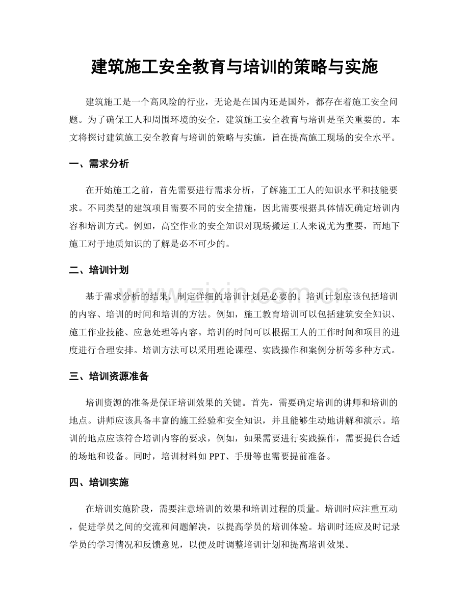 建筑施工安全教育与培训的策略与实施.docx_第1页