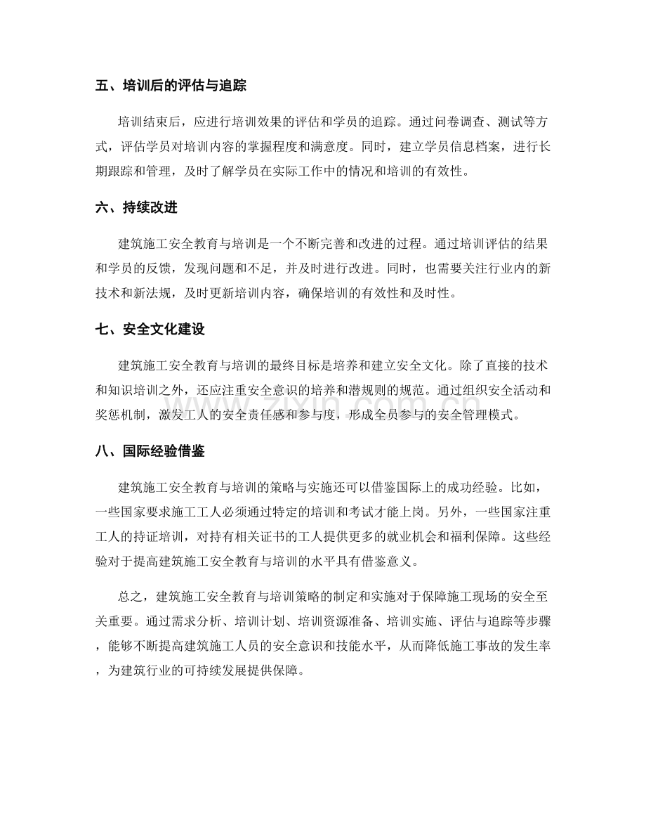 建筑施工安全教育与培训的策略与实施.docx_第2页