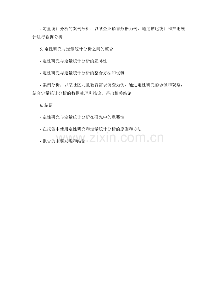 报告中的定性研究与定量统计分析.docx_第2页