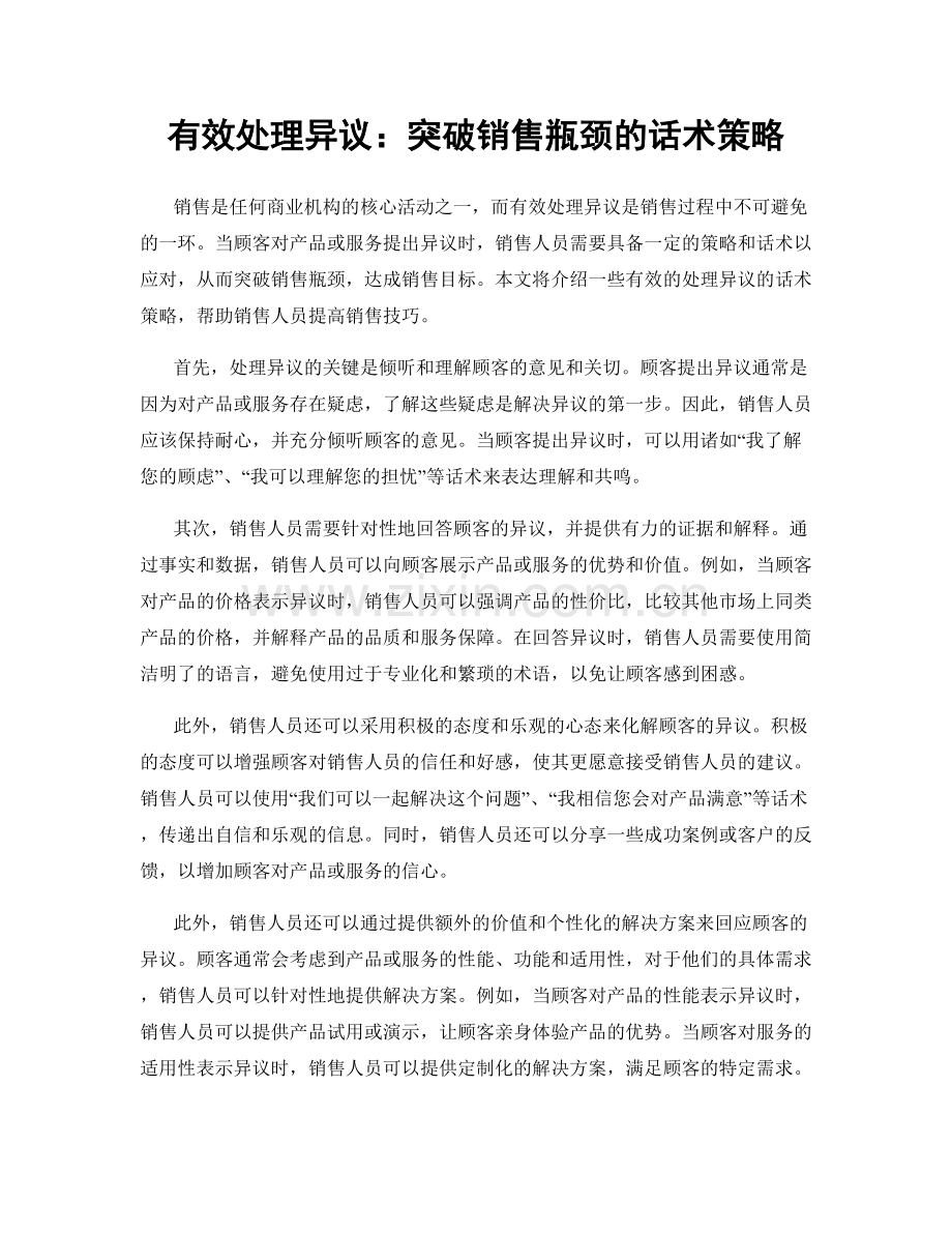 有效处理异议：突破销售瓶颈的话术策略.docx_第1页