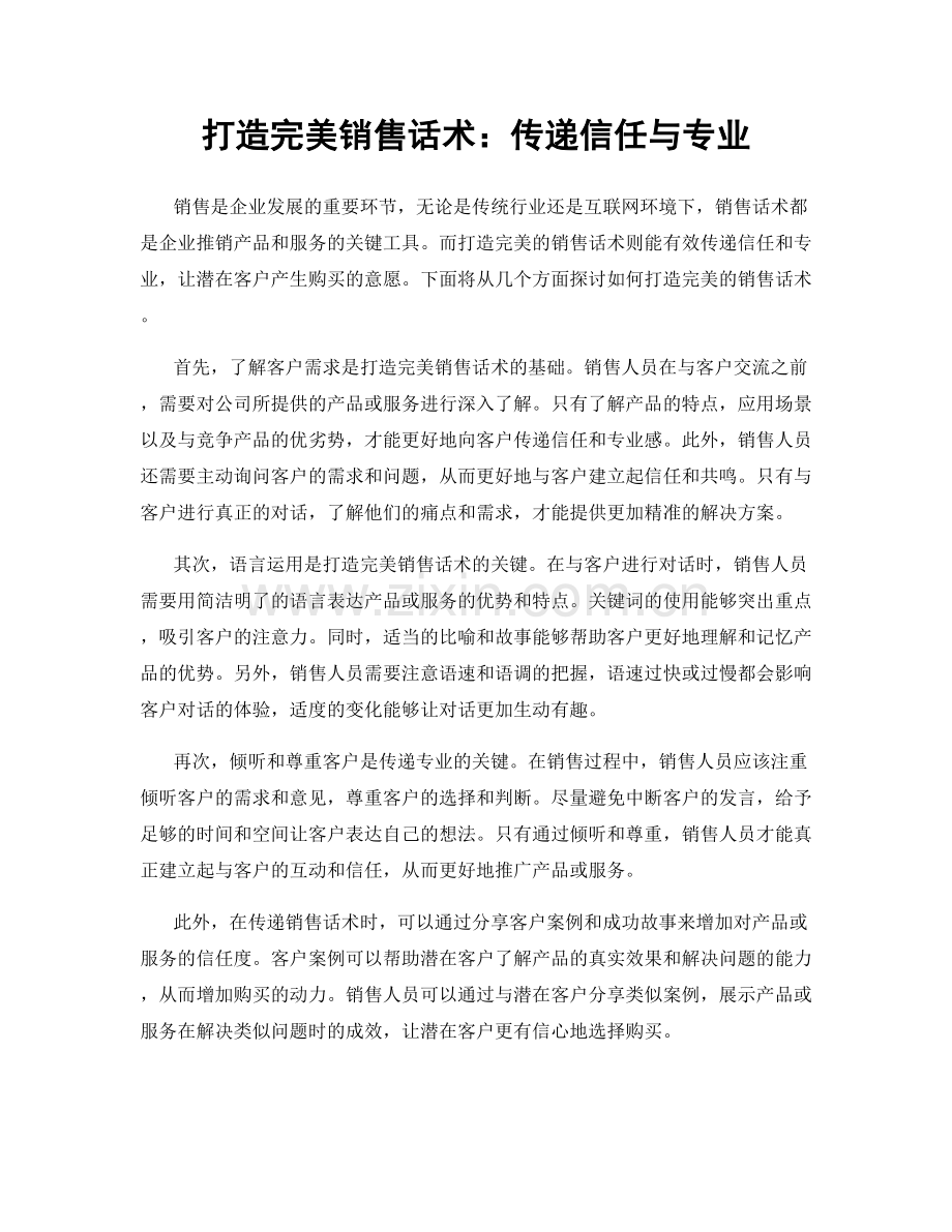 打造完美销售话术：传递信任与专业.docx_第1页