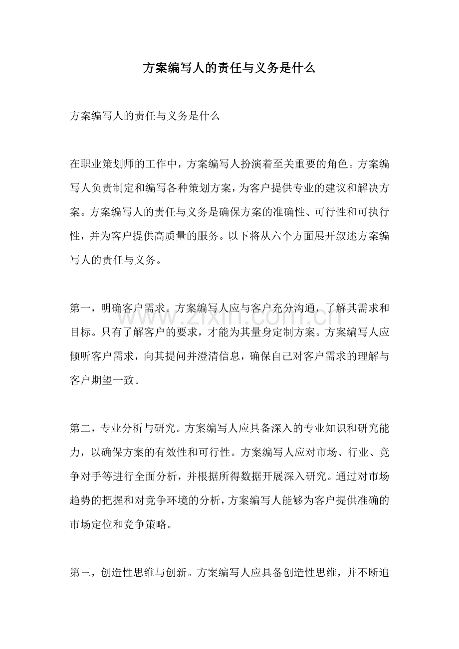 方案编写人的责任与义务是什么.docx_第1页