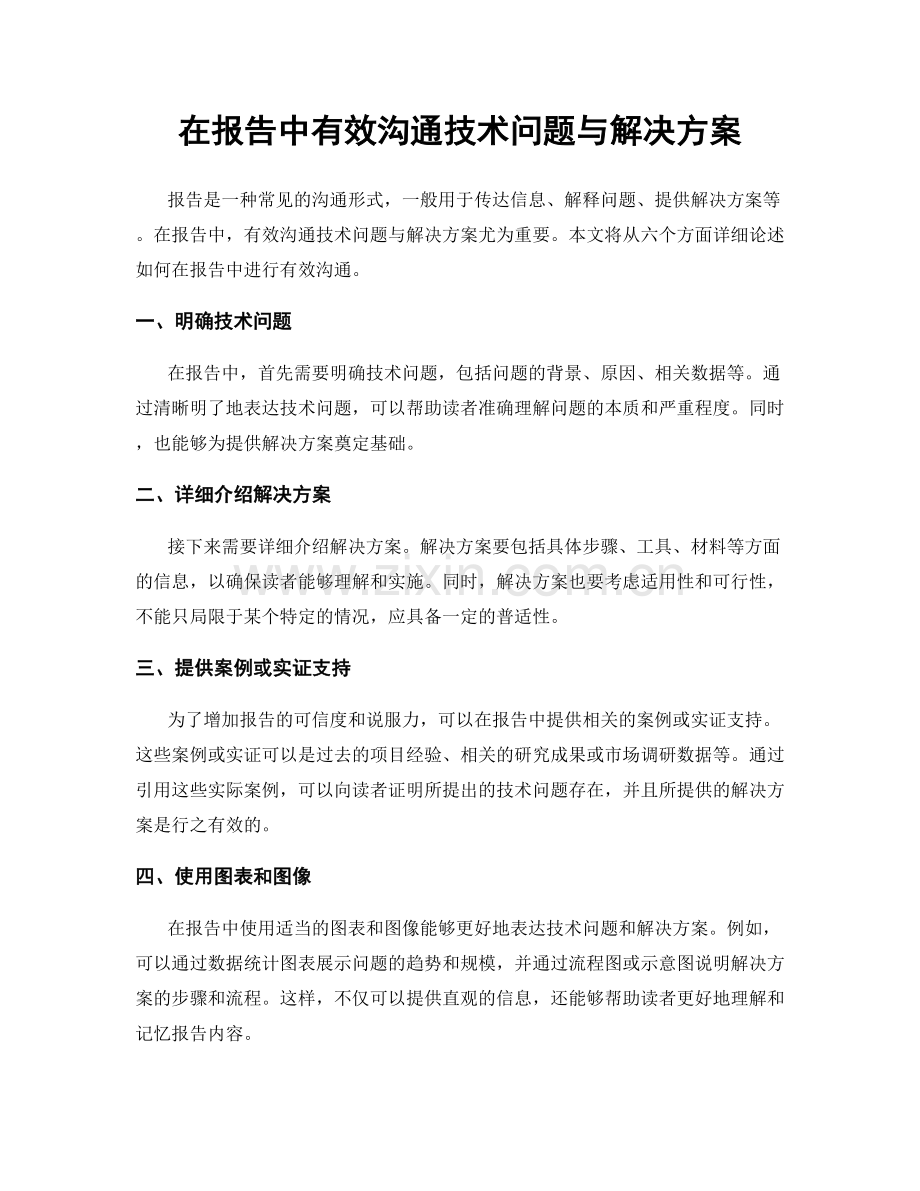 在报告中有效沟通技术问题与解决方案.docx_第1页