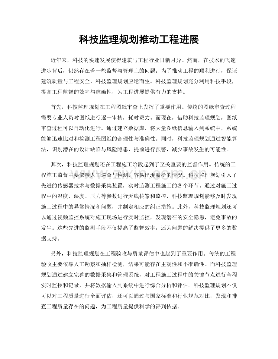 科技监理规划推动工程进展.docx_第1页