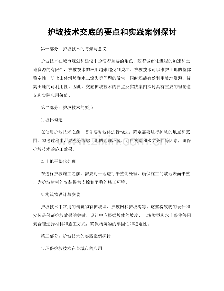 护坡技术交底的要点和实践案例探讨.docx_第1页