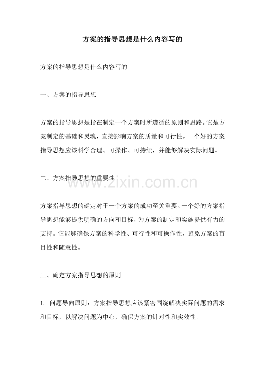 方案的指导思想是什么内容写的.docx_第1页
