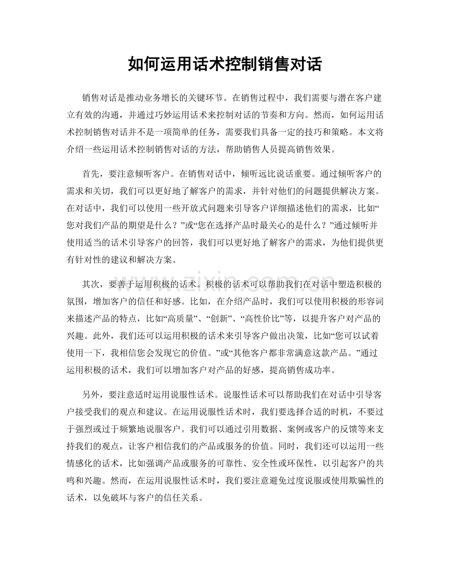 如何运用话术控制销售对话.docx_第1页