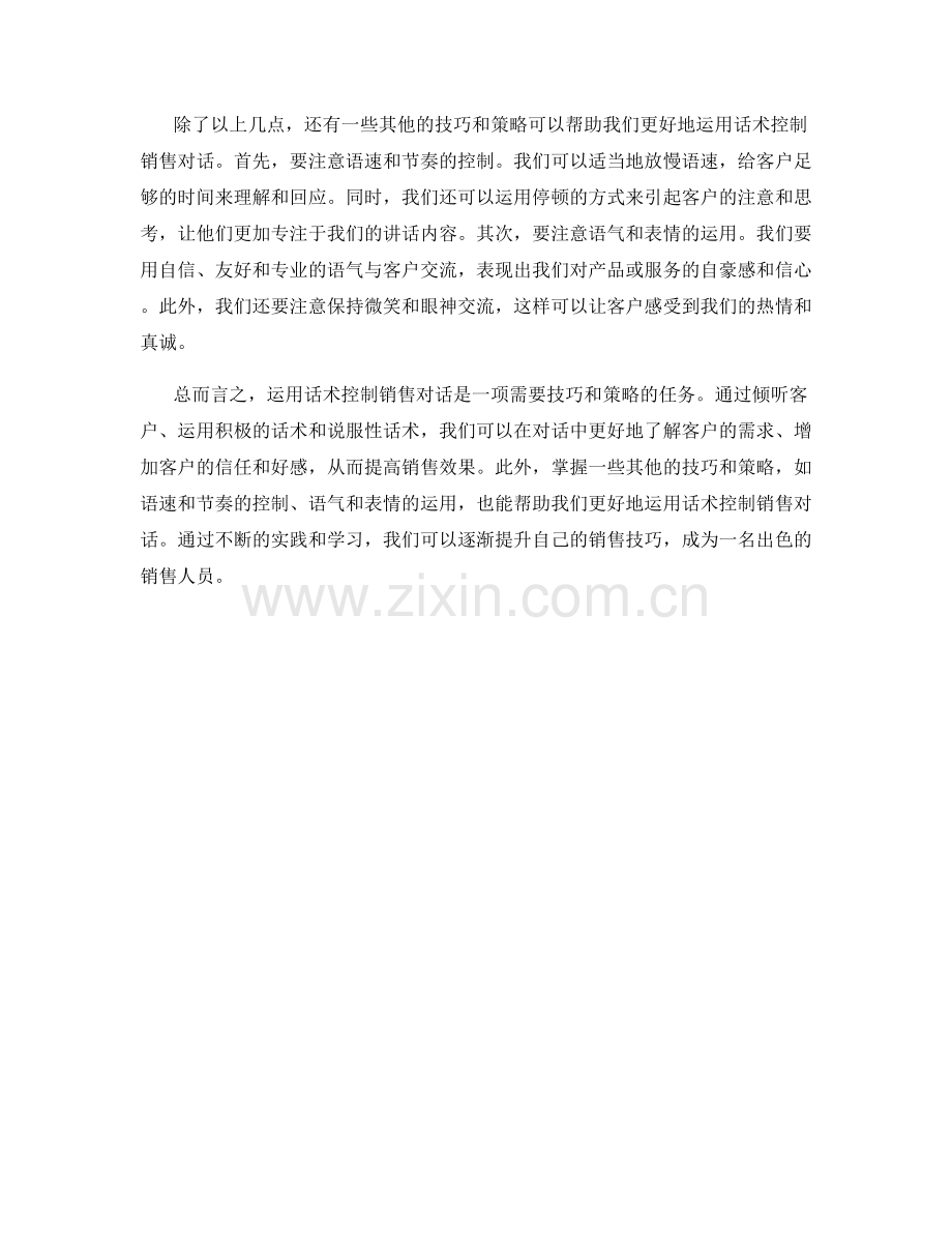 如何运用话术控制销售对话.docx_第2页