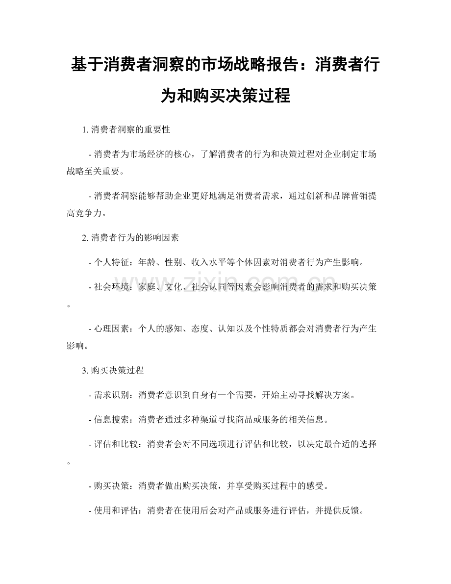 基于消费者洞察的市场战略报告：消费者行为和购买决策过程.docx_第1页
