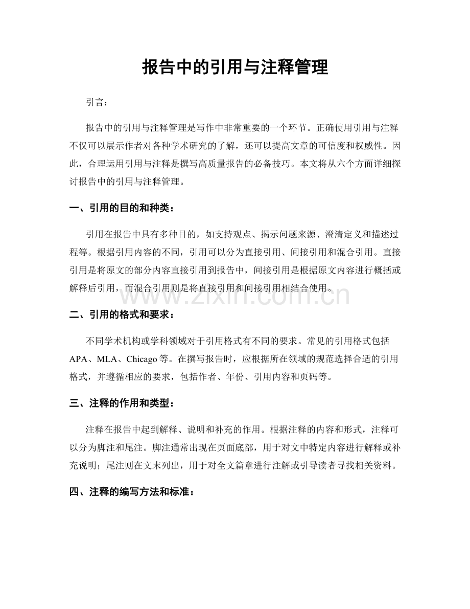 报告中的引用与注释管理.docx_第1页
