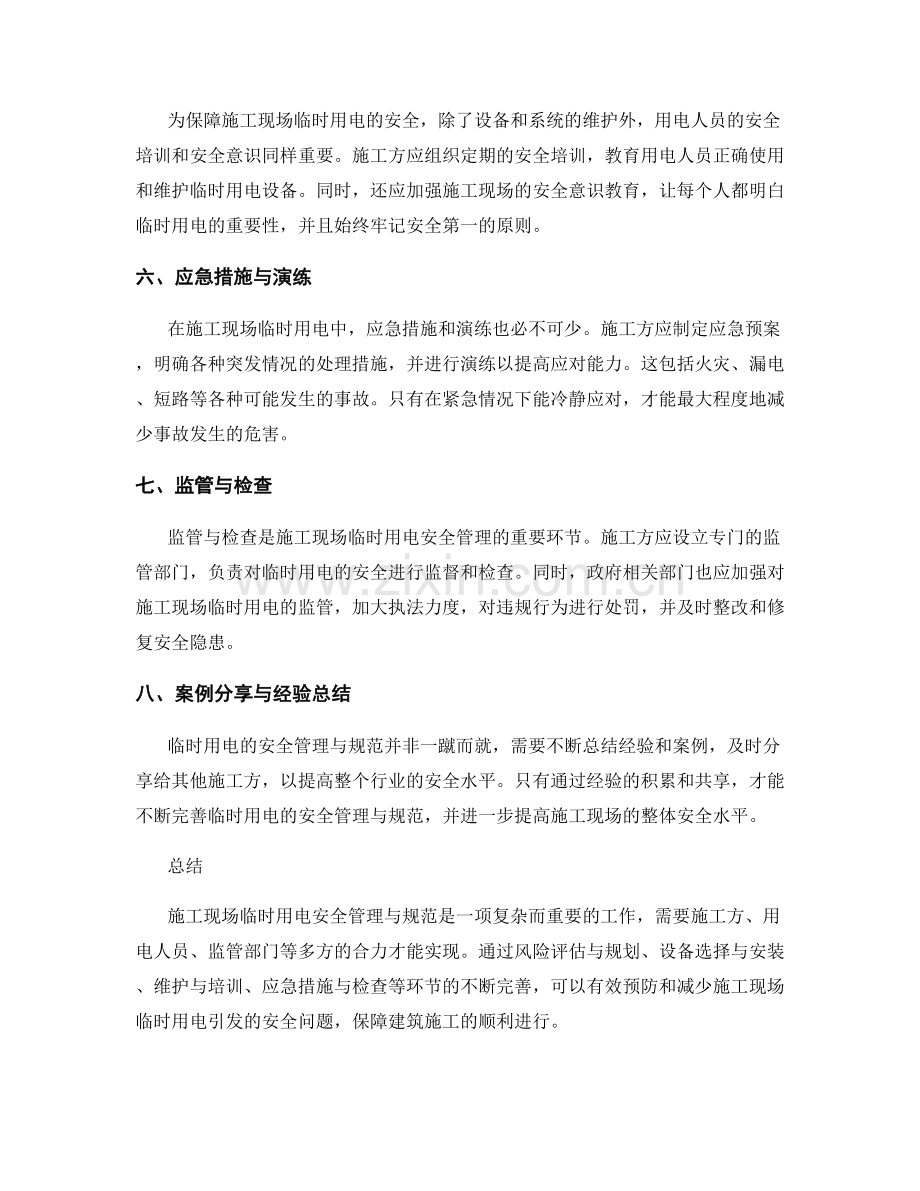施工现场临时用电安全管理与规范.docx_第2页
