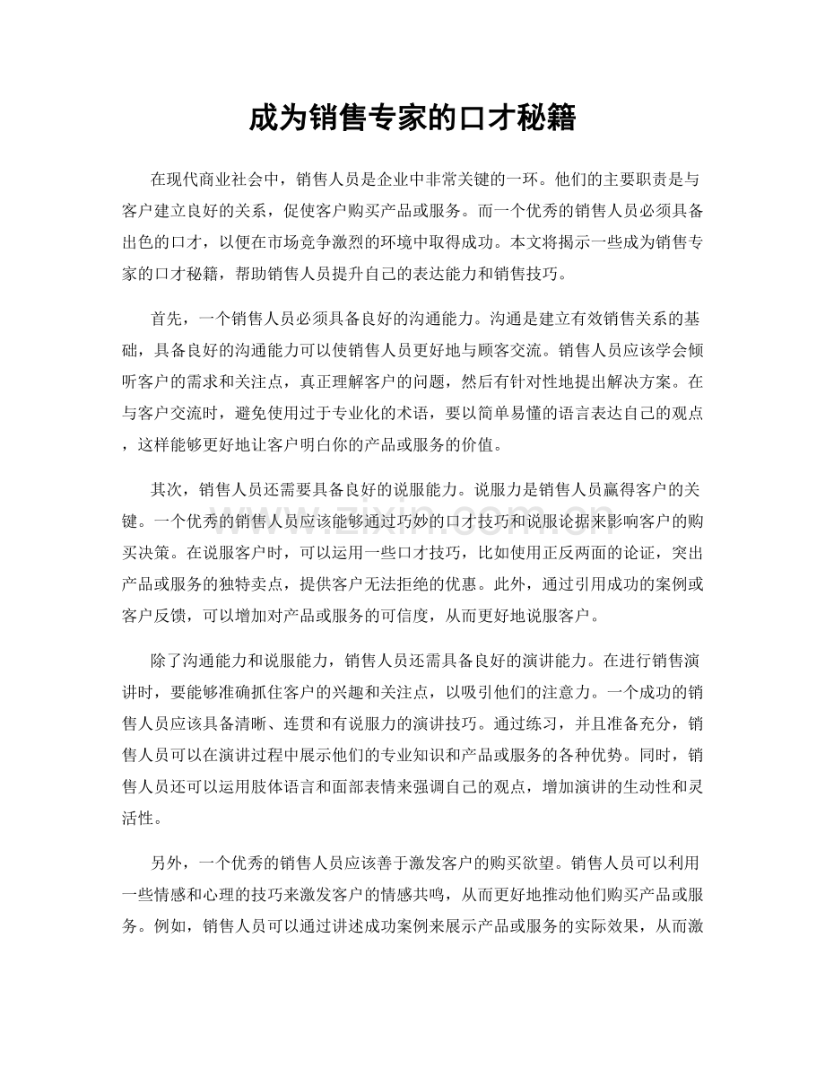 成为销售专家的口才秘籍.docx_第1页