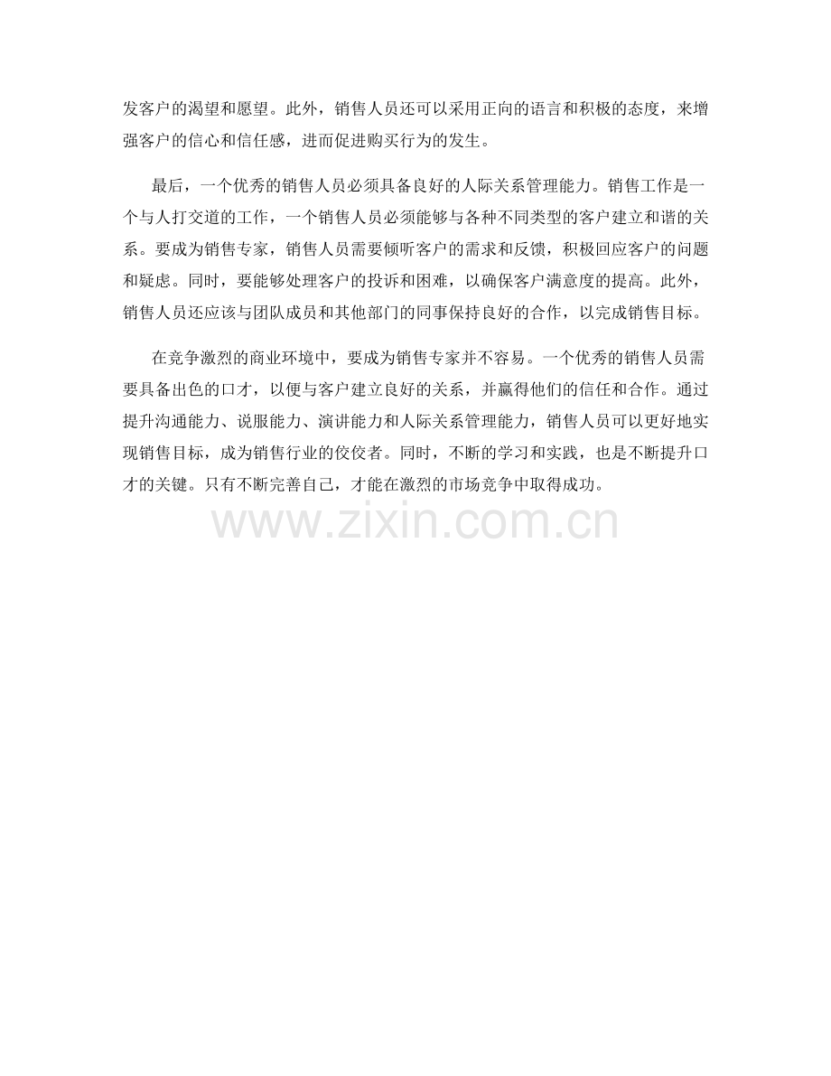 成为销售专家的口才秘籍.docx_第2页