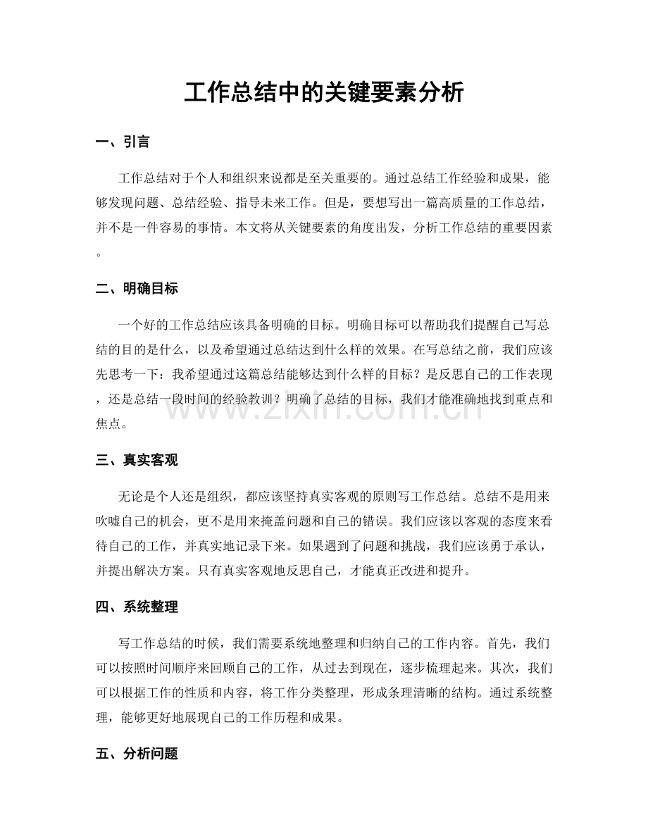 工作总结中的关键要素分析.docx_第1页