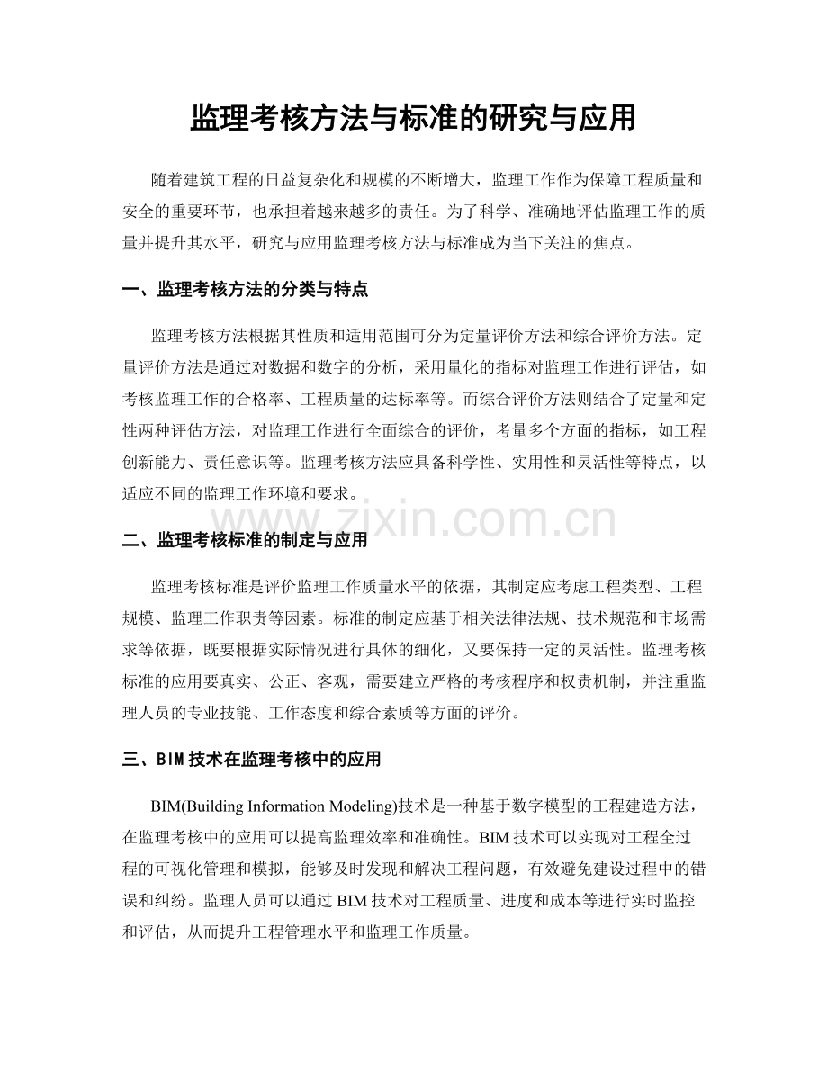 监理考核方法与标准的研究与应用.docx_第1页