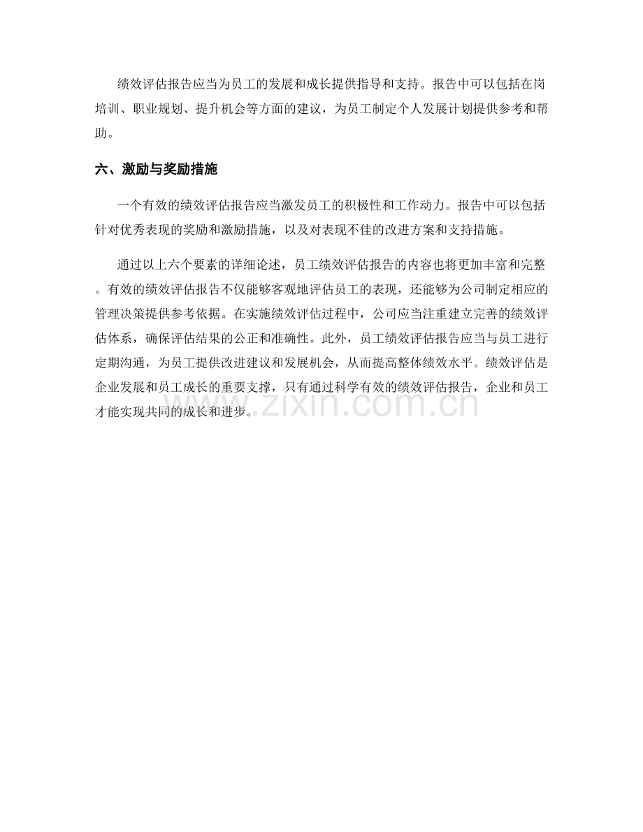 员工绩效评估报告的要素与内容.docx_第2页