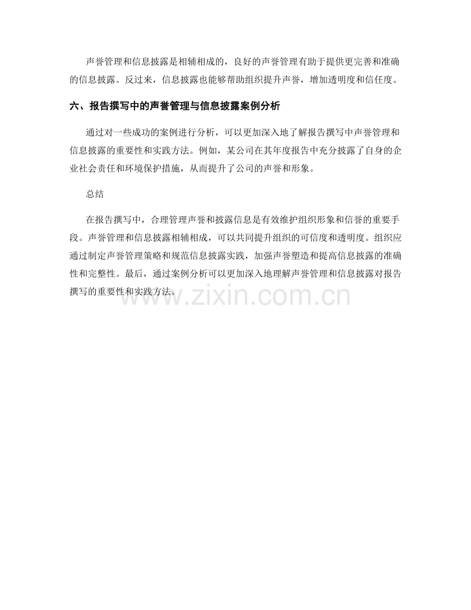 报告撰写中的声誉管理和信息披露.docx_第2页