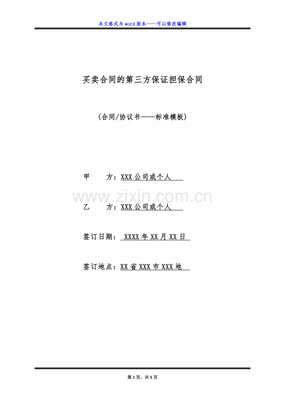 买卖合同的第三方保证担保合同(标准版).doc_第1页