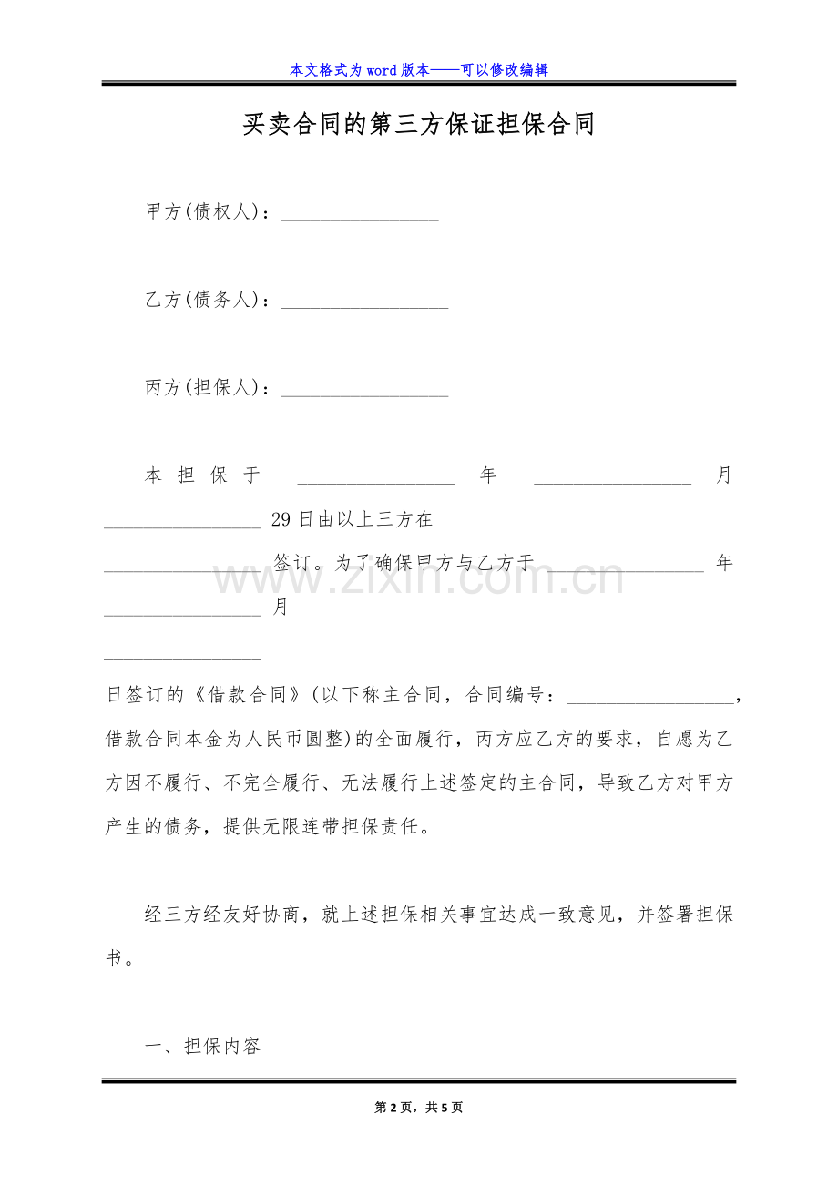 买卖合同的第三方保证担保合同(标准版).doc_第2页
