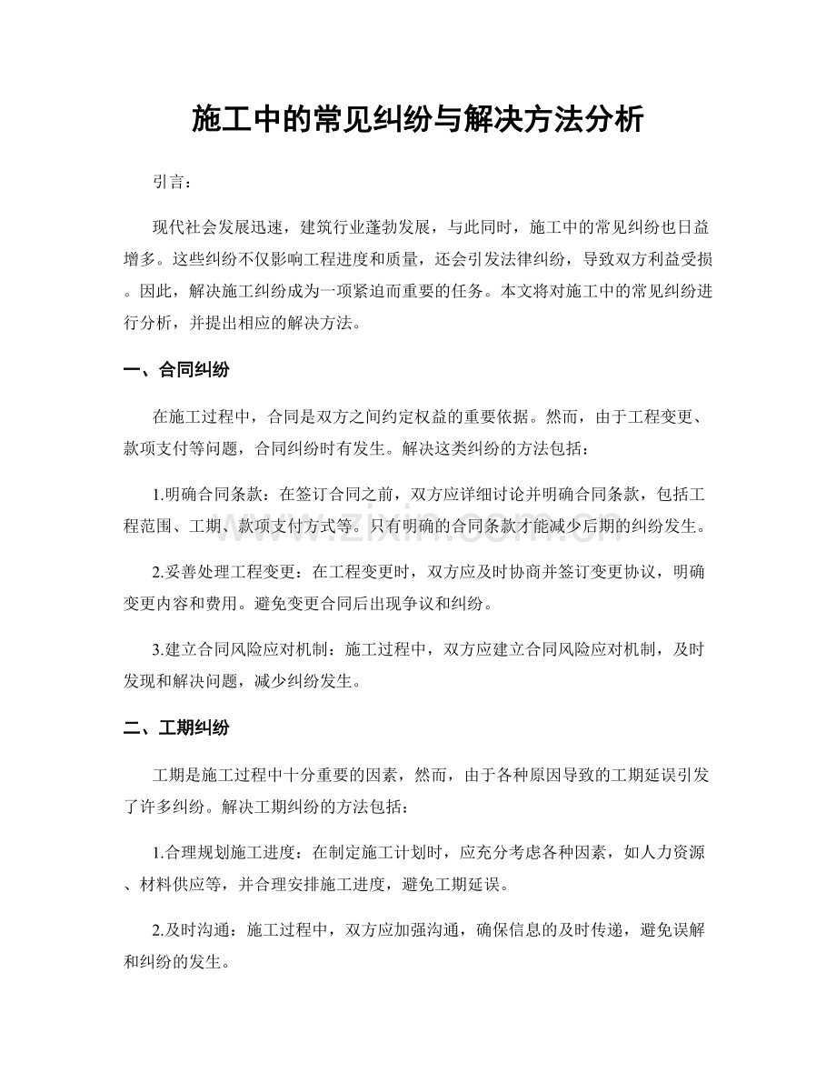 施工中的常见纠纷与解决方法分析.docx_第1页