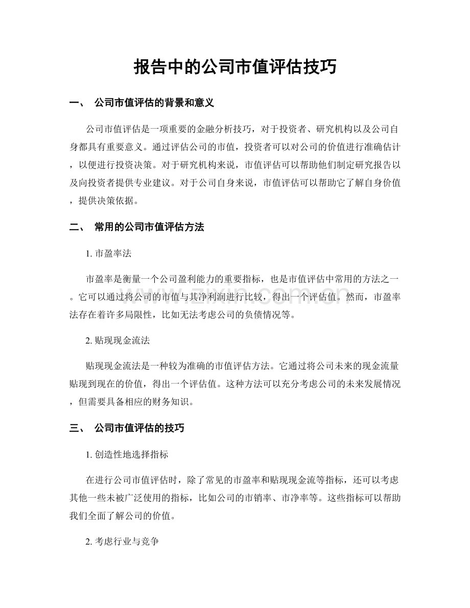 报告中的公司市值评估技巧.docx_第1页