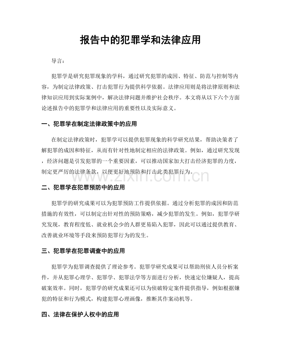 报告中的犯罪学和法律应用.docx_第1页
