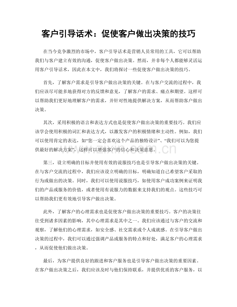 客户引导话术：促使客户做出决策的技巧.docx_第1页