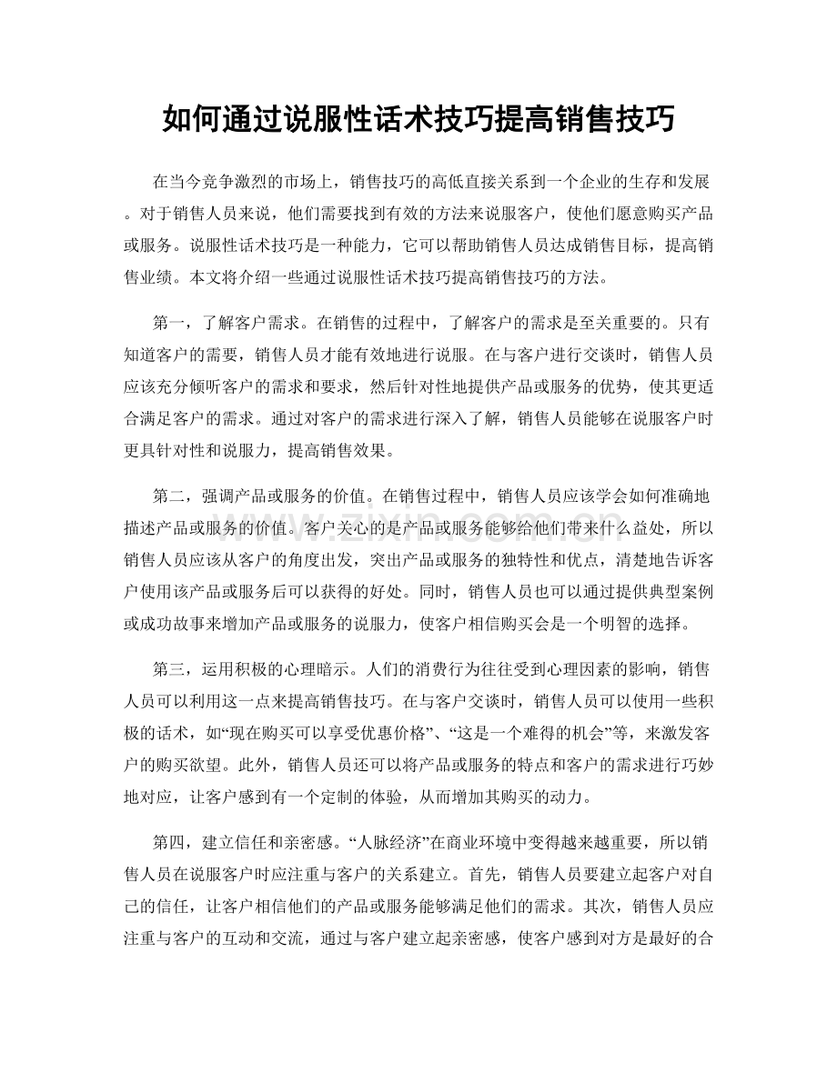 如何通过说服性话术技巧提高销售技巧.docx_第1页