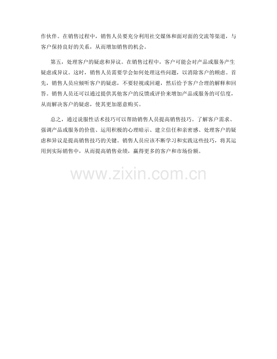 如何通过说服性话术技巧提高销售技巧.docx_第2页