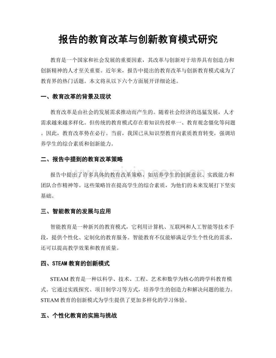 报告的教育改革与创新教育模式研究.docx_第1页