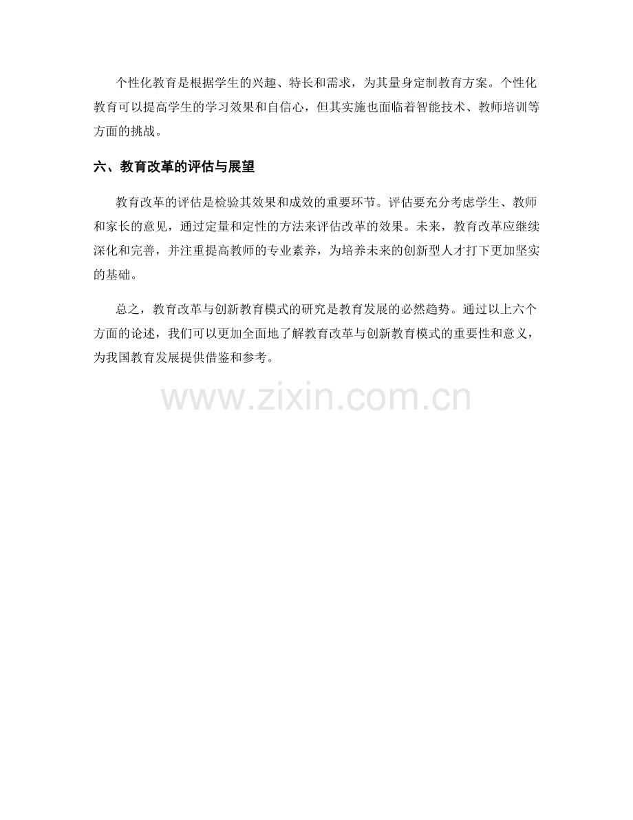 报告的教育改革与创新教育模式研究.docx_第2页