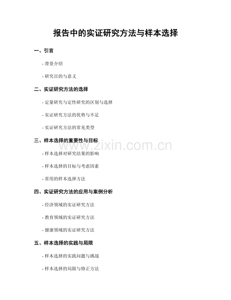 报告中的实证研究方法与样本选择.docx_第1页