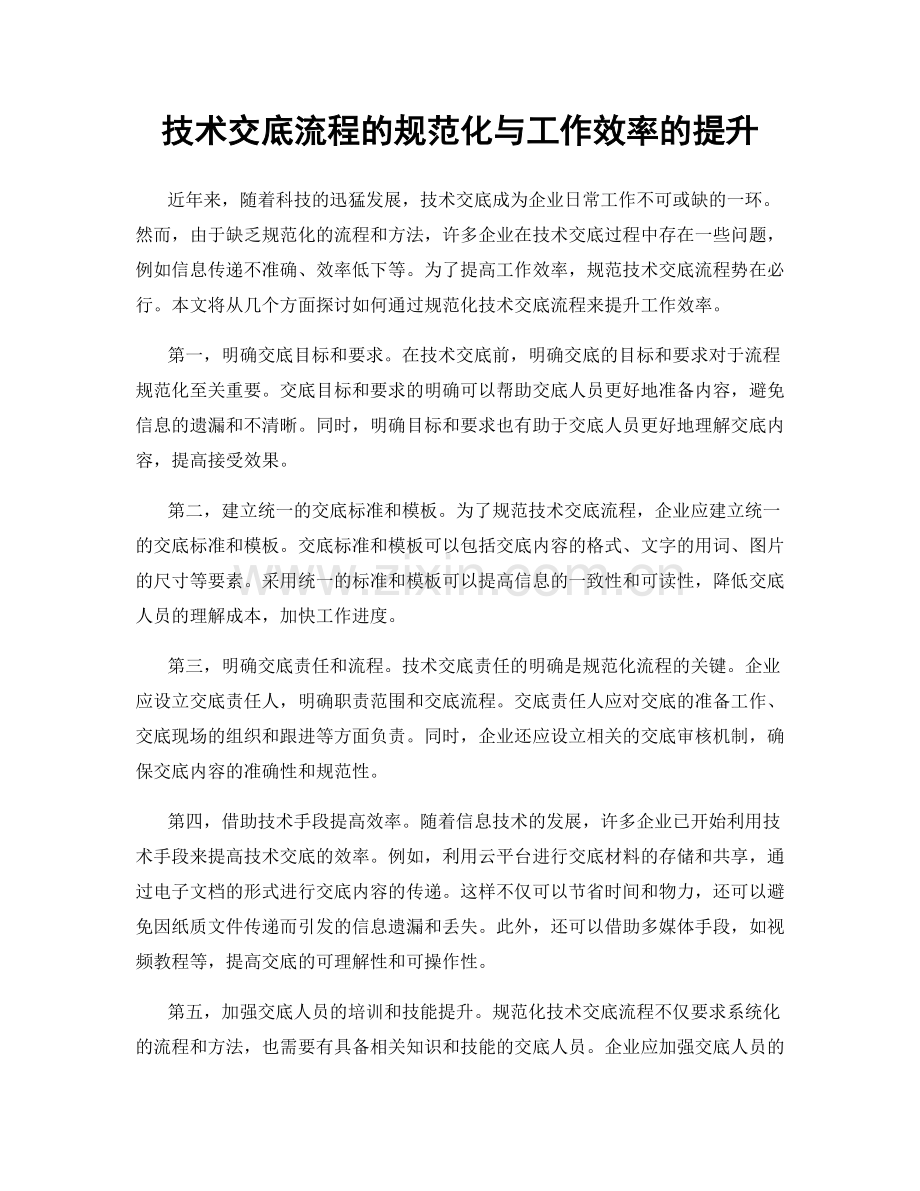 技术交底流程的规范化与工作效率的提升.docx_第1页