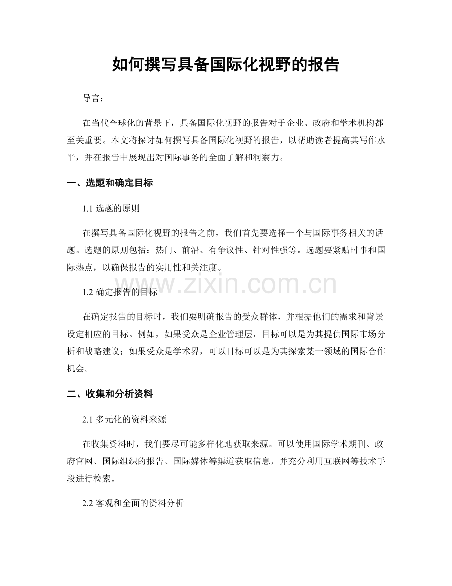 如何撰写具备国际化视野的报告.docx_第1页
