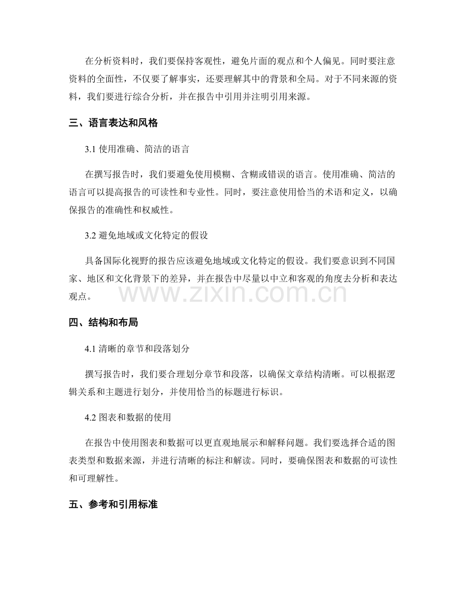 如何撰写具备国际化视野的报告.docx_第2页