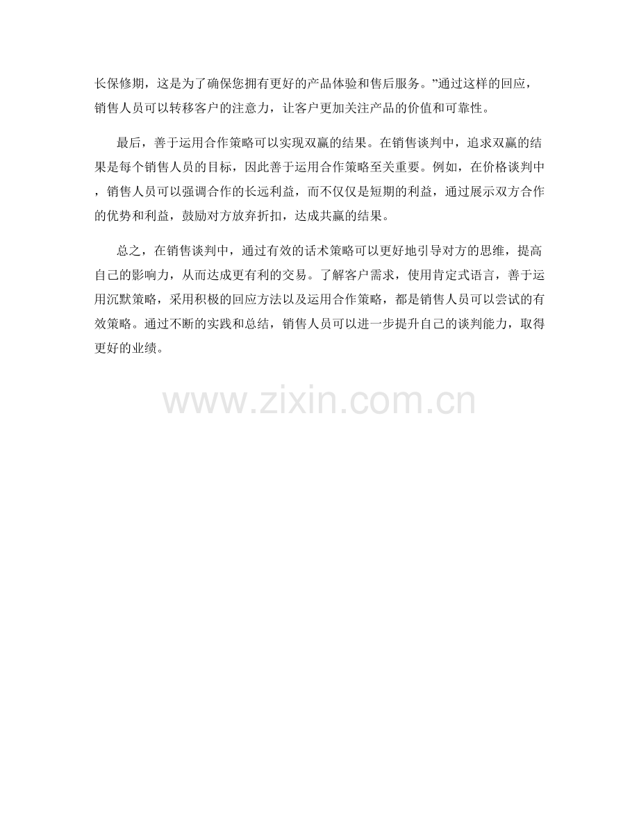 销售谈判中的有效话术策略解析.docx_第2页