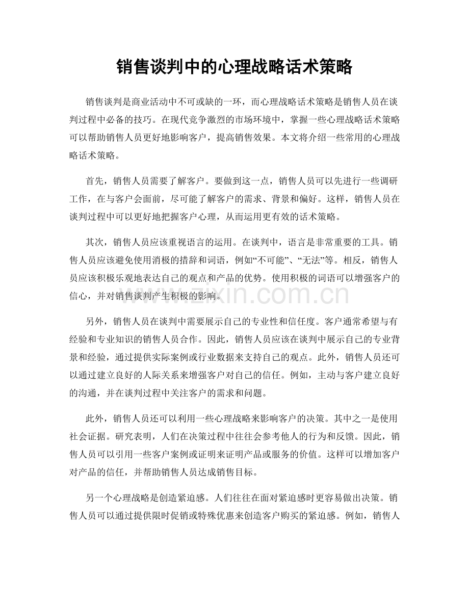 销售谈判中的心理战略话术策略.docx_第1页