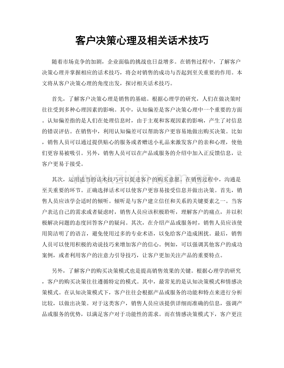 客户决策心理及相关话术技巧.docx_第1页