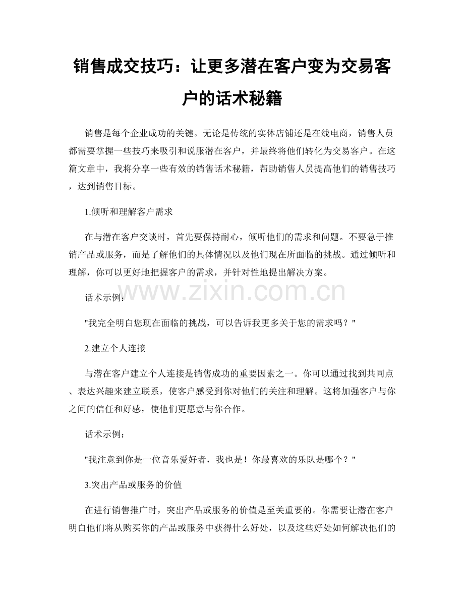 销售成交技巧：让更多潜在客户变为交易客户的话术秘籍.docx_第1页