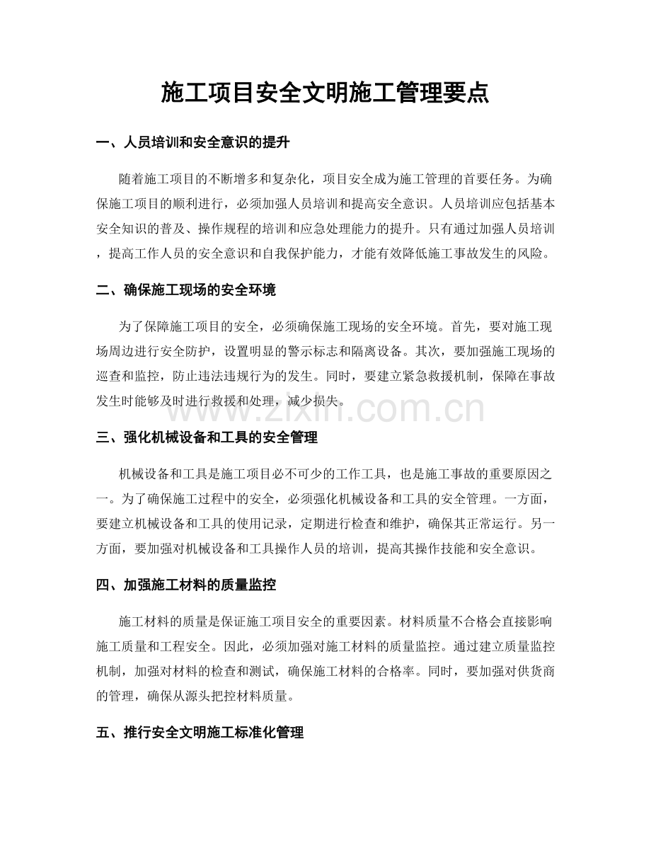 施工项目安全文明施工管理要点.docx_第1页