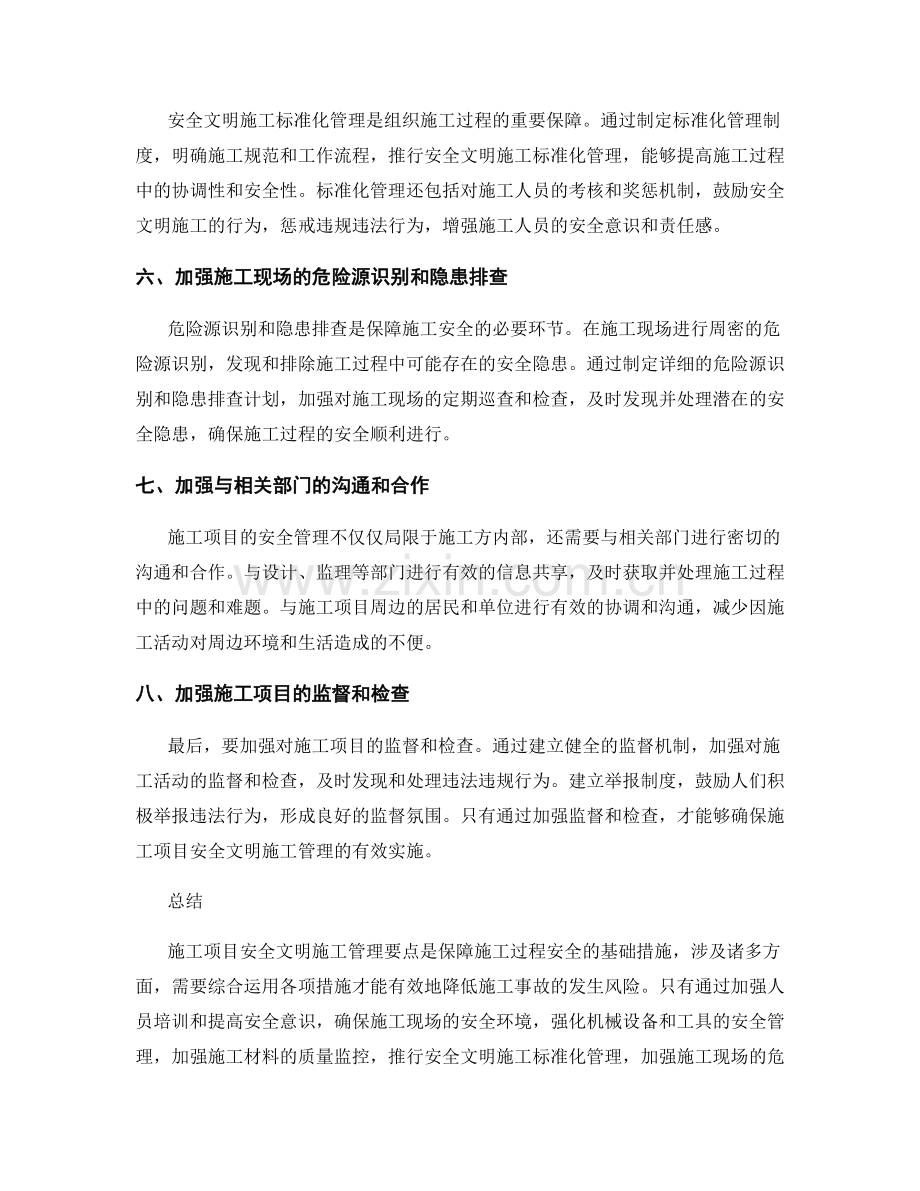 施工项目安全文明施工管理要点.docx_第2页