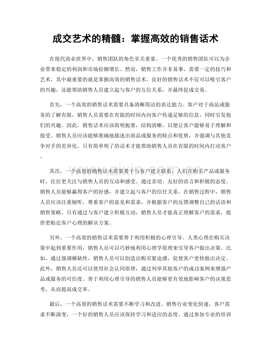 成交艺术的精髓：掌握高效的销售话术.docx_第1页