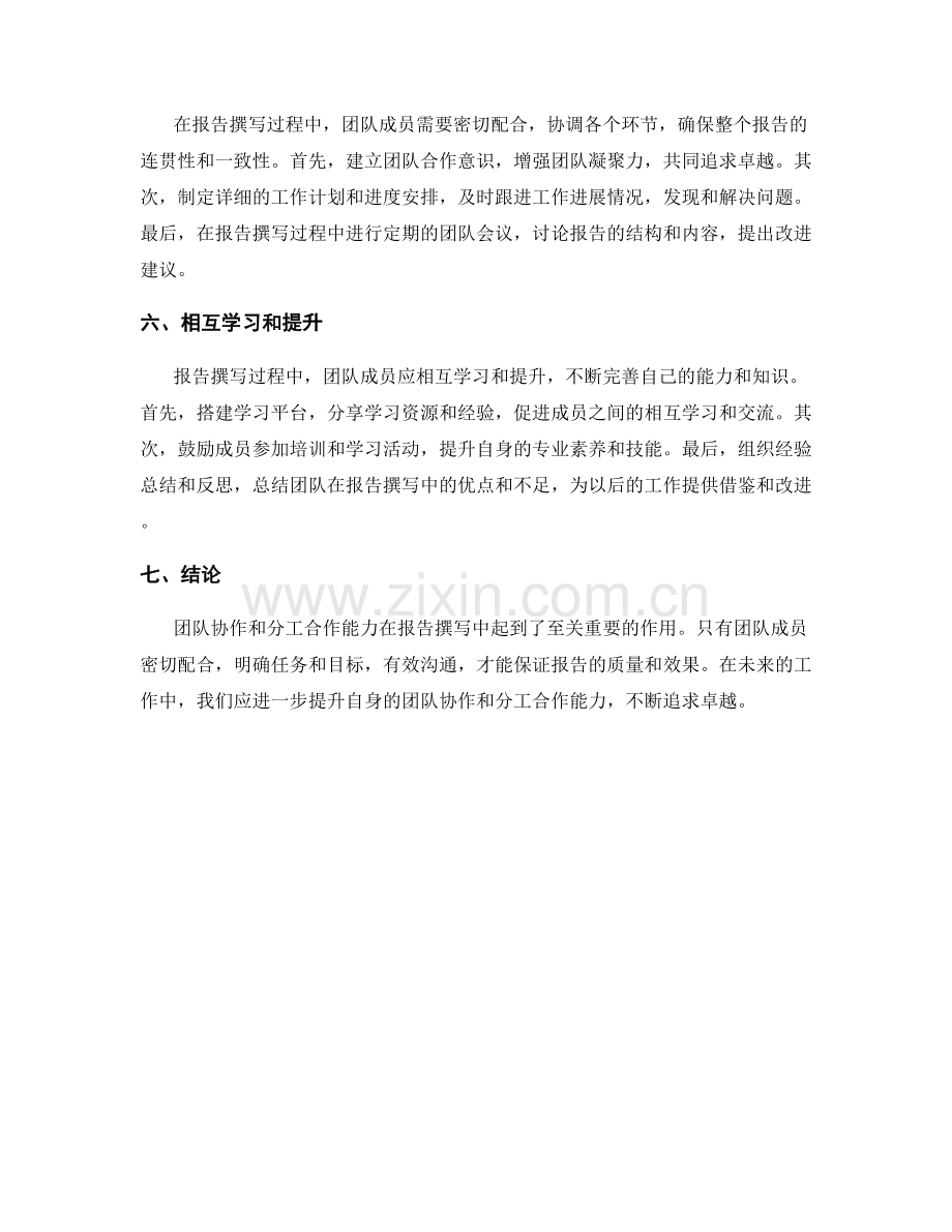 报告撰写中的团队协作和分工合作能力.docx_第2页