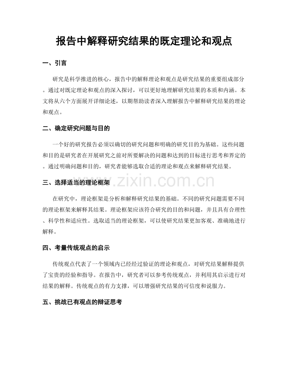 报告中解释研究结果的既定理论和观点.docx_第1页