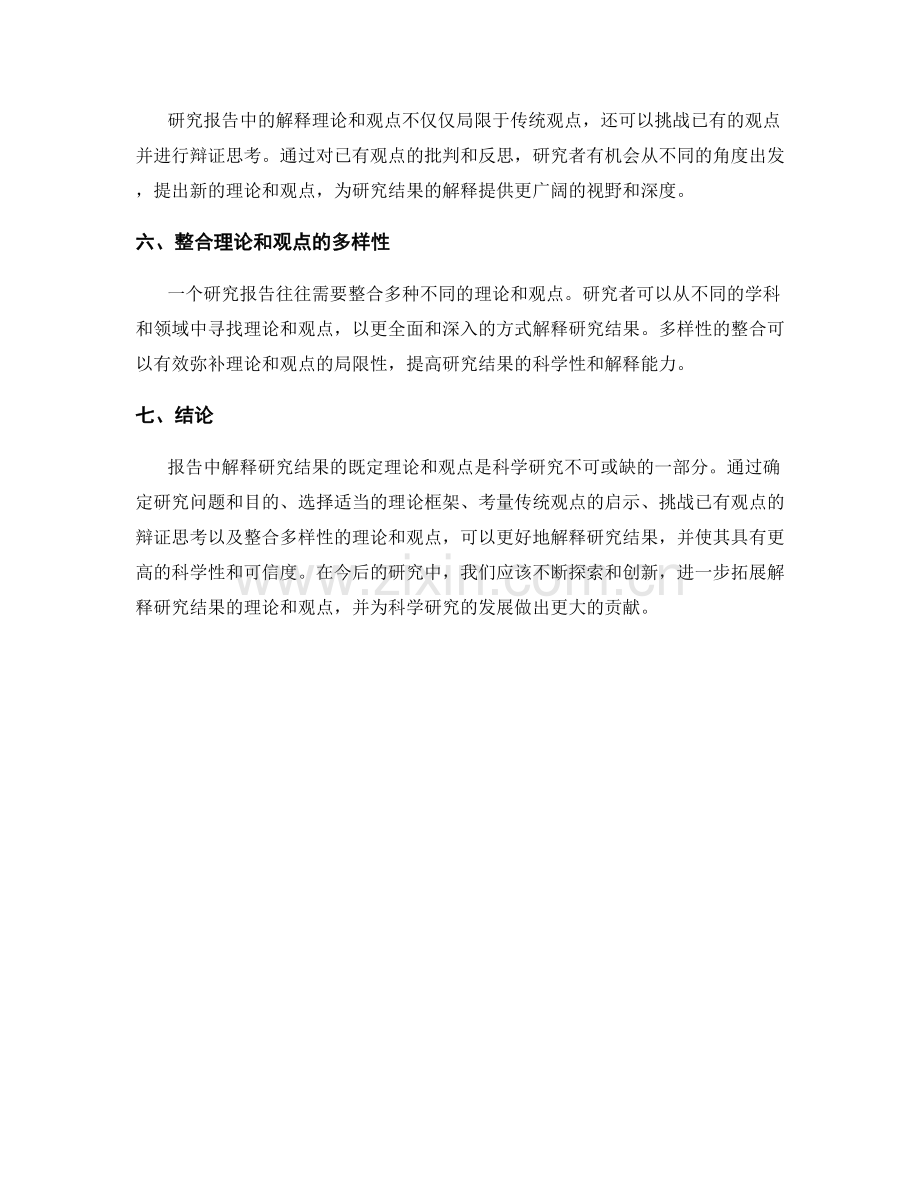 报告中解释研究结果的既定理论和观点.docx_第2页