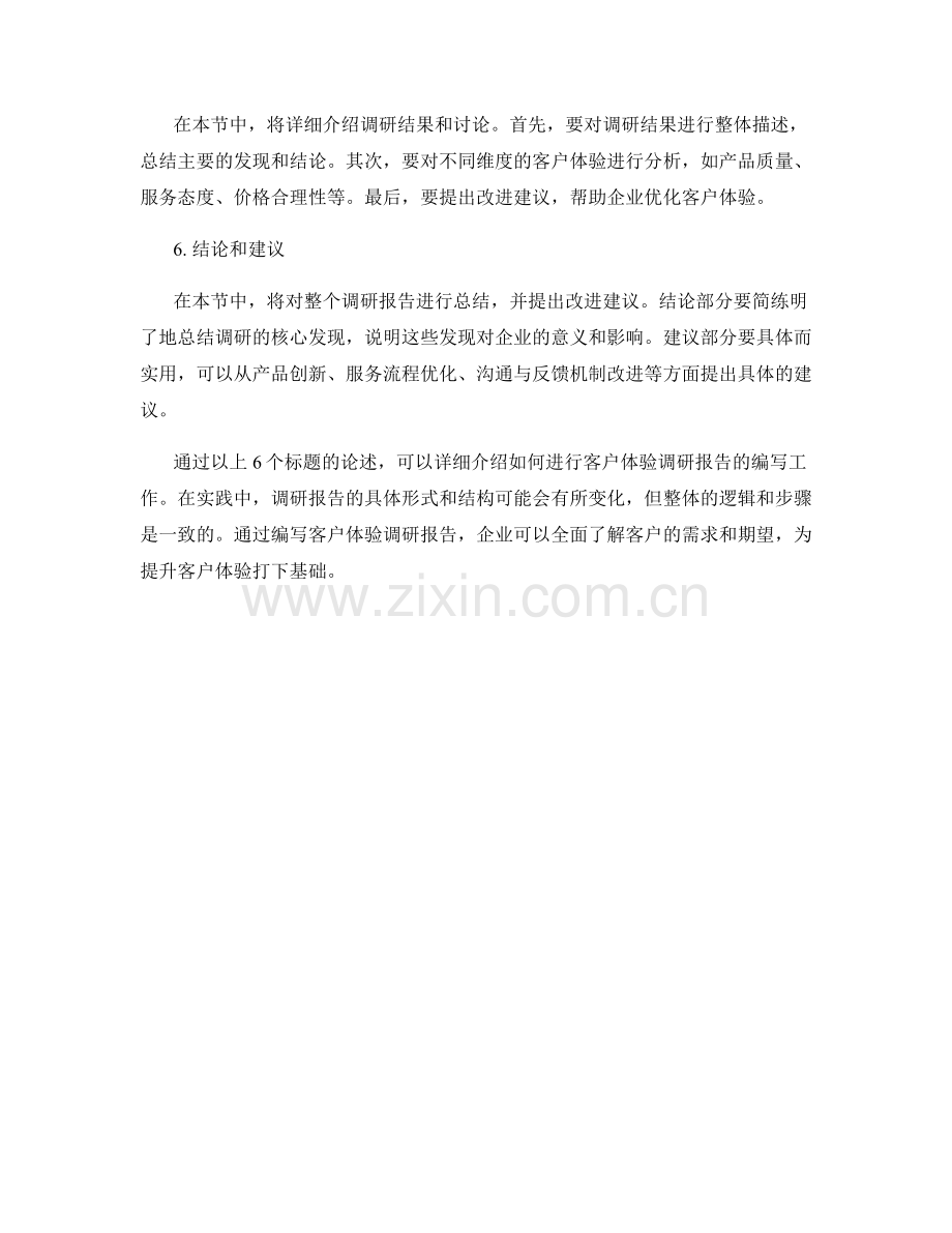 如何编写客户体验调研报告.docx_第2页