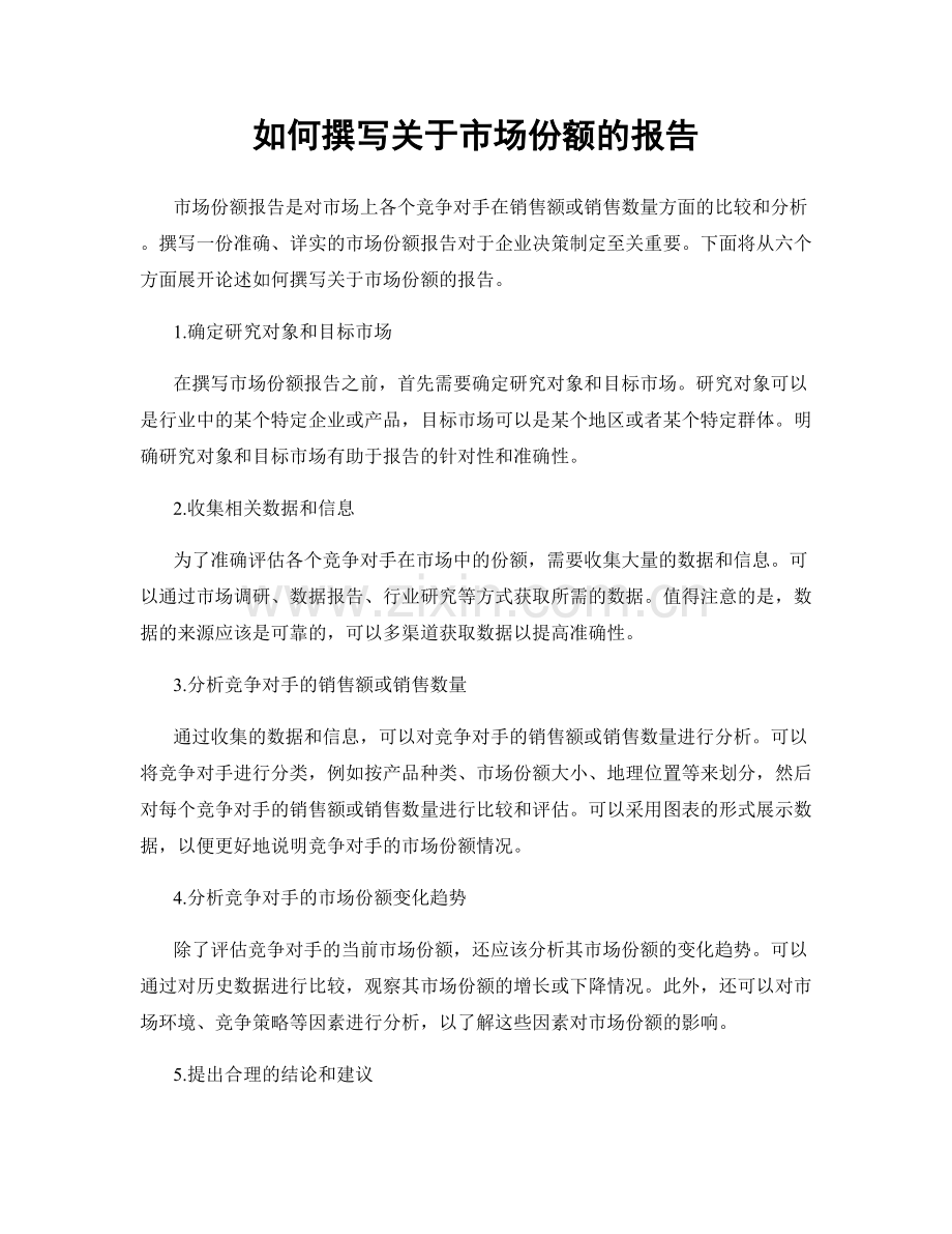 如何撰写关于市场份额的报告.docx_第1页