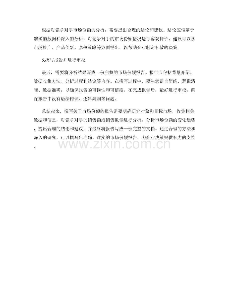 如何撰写关于市场份额的报告.docx_第2页