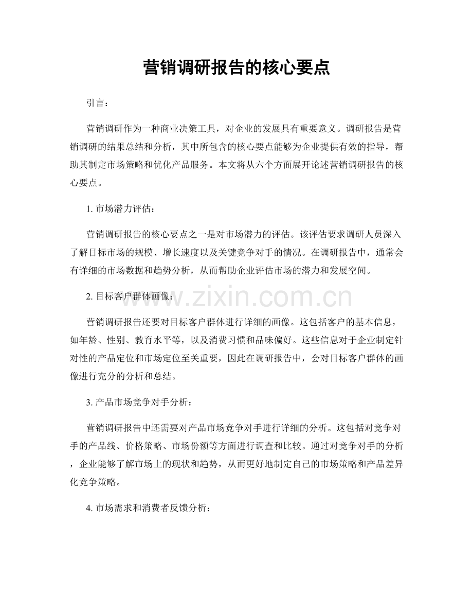 营销调研报告的核心要点.docx_第1页
